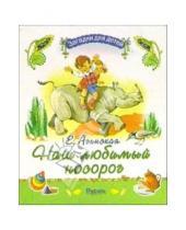 Картинка к книге Николаевна Елена Агинская - Наш любимый носорог