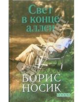 Картинка к книге Михайлович Борис Носик - Свет в конце аллеи