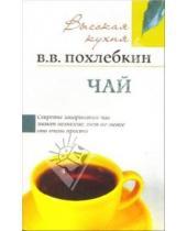 Картинка к книге Васильевич Вильям Похлебкин - Чай