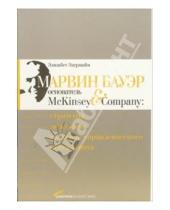 Картинка к книге Элизабет Эдершайм - Марвин Бауэр, основатель McKinsey & Company: Стратегия, лидерство, создание упр. консалтинга