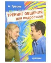 Картинка к книге Геннадьевич Андрей Грецов - Тренинг общения для подростков