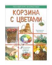 Картинка к книге Екатерина Хохлова - Корзина с цветами