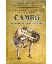 Картинка к книге Р.А. Школьников - Самбо - вольная борьба в одежде: Сборник