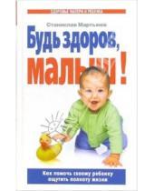 Картинка к книге Станислав Мартынов - Будь здоров, малыш! Как помочь своему ребенку ощутить полноту жизни