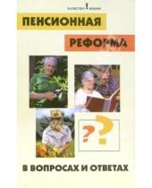 Картинка к книге Светлана Линева - Пенсионная реформа в вопросах и ответах