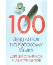 Картинка к книге Центрполиграф - 100 диктантов по русскому языку для школьников и абитуриентов