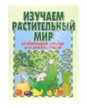 Картинка к книге Ирина Старжинская - Изучаем растительный мир: Пособие для дошкольников