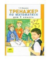 Картинка к книге Леонидовна Татьяна Мишакина - Тренажер по математике для 1 класса