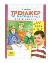 Картинка к книге Леонидовна Татьяна Мишакина - Тренажер по математике для 2 класса