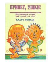 Картинка к книге Клаус Фопель - Привет, ушки! Подвижные игры для детей 3-6 лет