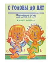 Картинка к книге Клаус Фопель - С головы до пят. Подвижные игры для детей 3-6 лет