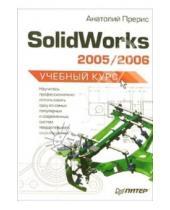 Картинка к книге Анатолий Прерис - Solidworks 2005/2006. Учебный курс