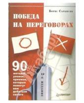 Картинка к книге Борис Саркисян - Победа на переговорах