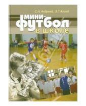 Картинка к книге Эмиль Алиев Семен, Андреев - Мини-футбол в школе