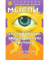 Картинка к книге Николаевич Георгий Сытин - Мысли, усиливающие эндокринную систему