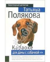 Картинка к книге Викторовна Татьяна Полякова - Караоке для дамы с собачкой: Повесть