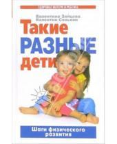 Картинка к книге Валентина Зайцева - Такие разные дети: Шаги физического развития