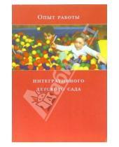 Картинка к книге В.В. Алексеева - Опыт работы интегративного детского сада