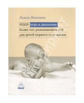 Картинка к книге Лизель Полински - PEKiP: игра и движение. Более 100 развивающих игр для детей первого года жизни