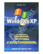 Картинка к книге Юрий Ковтанюк - Установка, обновление, настройка Windows XP