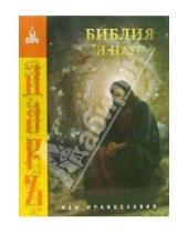 Картинка к книге Азы православия - Библия и наука