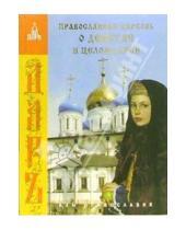 Картинка к книге Азы православия - Православная церковь о девстве и целомудрии