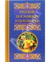 Картинка к книге Афоризмы - Русские пословицы и поговорки