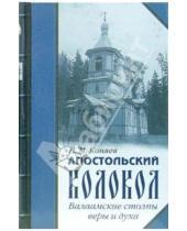 Картинка к книге Михайлович Николай Коняев - Апостольский колокол