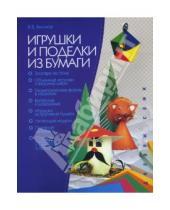 Картинка к книге Викторович Виктор Выгонов - Игрушки и поделки из бумаги