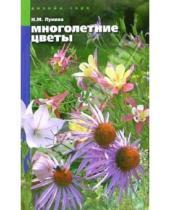 Картинка к книге Михайловна Наталья Лунина - Многолетние цветы для вашего сада