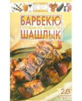 Картинка к книге Просто и вкусно - Готовим на мангале: шашлык, барбекю