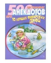 Картинка к книге Стас Атасов - 500 застольных анекдотов про 10 лучших январских дней
