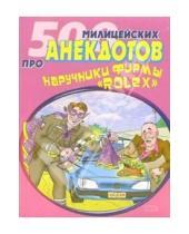Картинка к книге Стас Атасов - 500 милицейских анекдотов про наручники