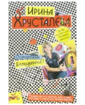Картинка к книге Ирина Хрусталева - Осторожно: блондинка!: Роман