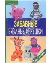 Картинка к книге Михайловна Анна Диченскова - Забавные вязаные игрушки