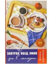 Картинка к книге Викторовна Татьяна Плотникова - Завтрак, обед, ужин за 5 минут