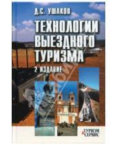 Картинка к книге Д.С. Ушаков - Технологии выездного туризма: Учебное пособие