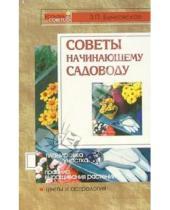 Картинка к книге Зоя Бунковская - Советы начинающему садоводу
