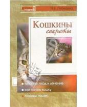 Картинка к книге Инна Лебедева - Кошкины секреты