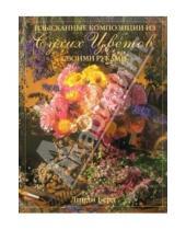 Картинка к книге Линди Берд - Изысканные композиции из сухих цветов. Своими руками