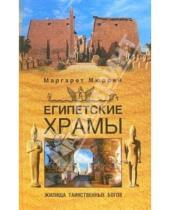 Картинка к книге Маргарет Мюррей - Египетские храмы. Жилища таинственных богов