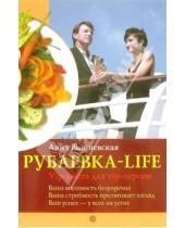 Картинка к книге Владимировна Анна Вишневская - Рублевка-life. VIP-диета для VIP-персон