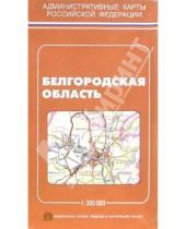 Картинка к книге Роскартография - Карта политико-административная: Белгородская область