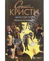 Картинка к книге Агата Кристи - Драма в трех актах. Убийство по алфавиту: романы