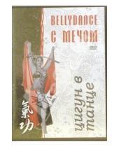 Картинка к книге Лана Анатоль - Цигун в танце. Bellydance с мечом (DVD)