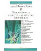 Картинка к книге Классика Harvard Business Review - Корпоративная культура и управление изменениями