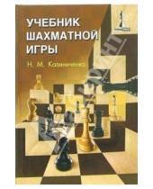 Картинка к книге Михайлович Николай Калиниченко - Учебник шахматной игры