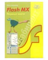 Картинка к книге Л.М. Стрелкова - Flash MX. Первые шаги (+ CD)