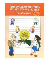 Картинка к книге Е.А. Литвинова - Тематический контроль по русскому языку 4 класса