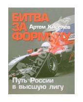 Картинка к книге Артем Киселев - Битва за формулу